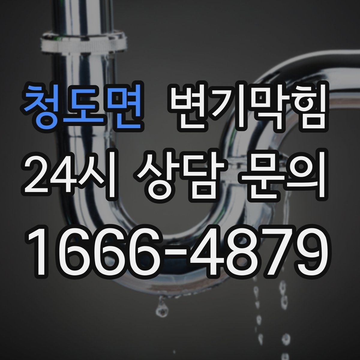 청도면 변기막힘 변기가막혔을때 위생장갑 필수인 이유