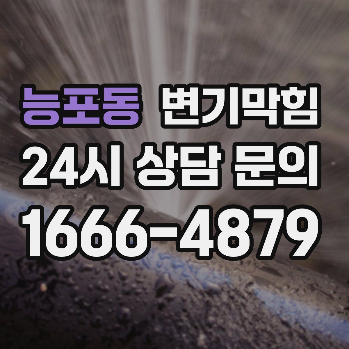 능포동 변기막힘 상가 화장실역류 표준 응대 프로세스