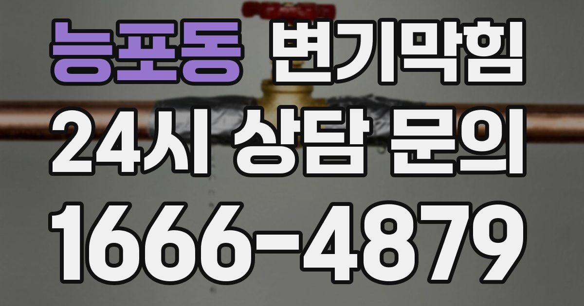 능포동 변기