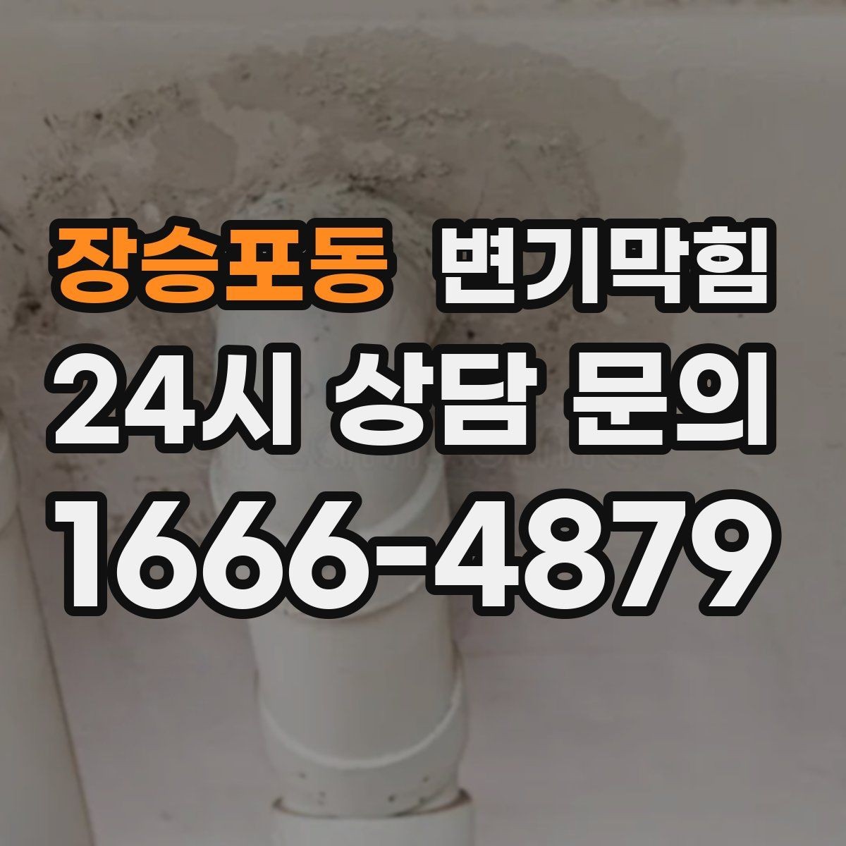 장승포동 변기막힘 뚫어뻥 전 탱크 물의 높이 조정이 필요한 이유