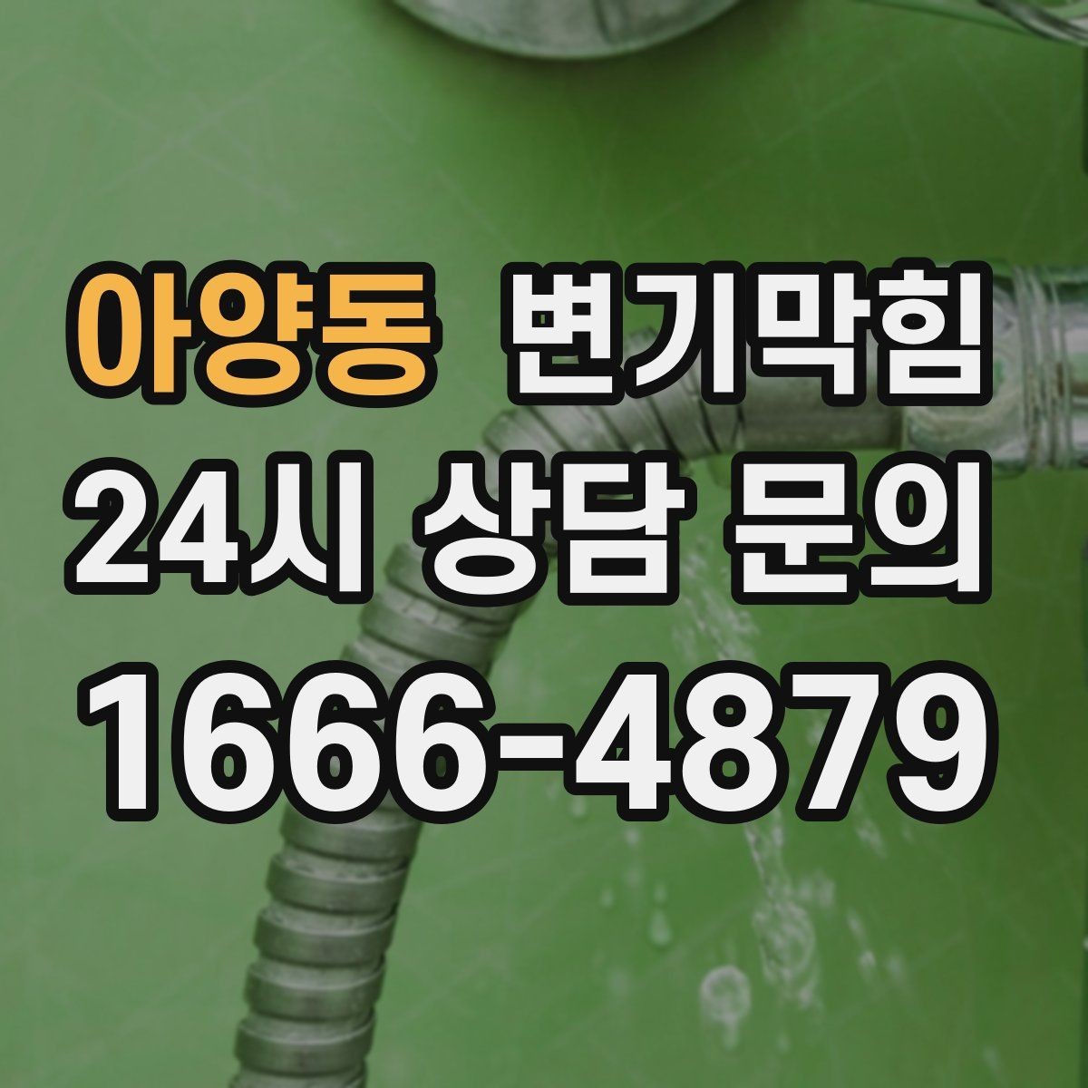 아양동 변기막힘 변기막혔을때 초보가 흔히 하는 실수