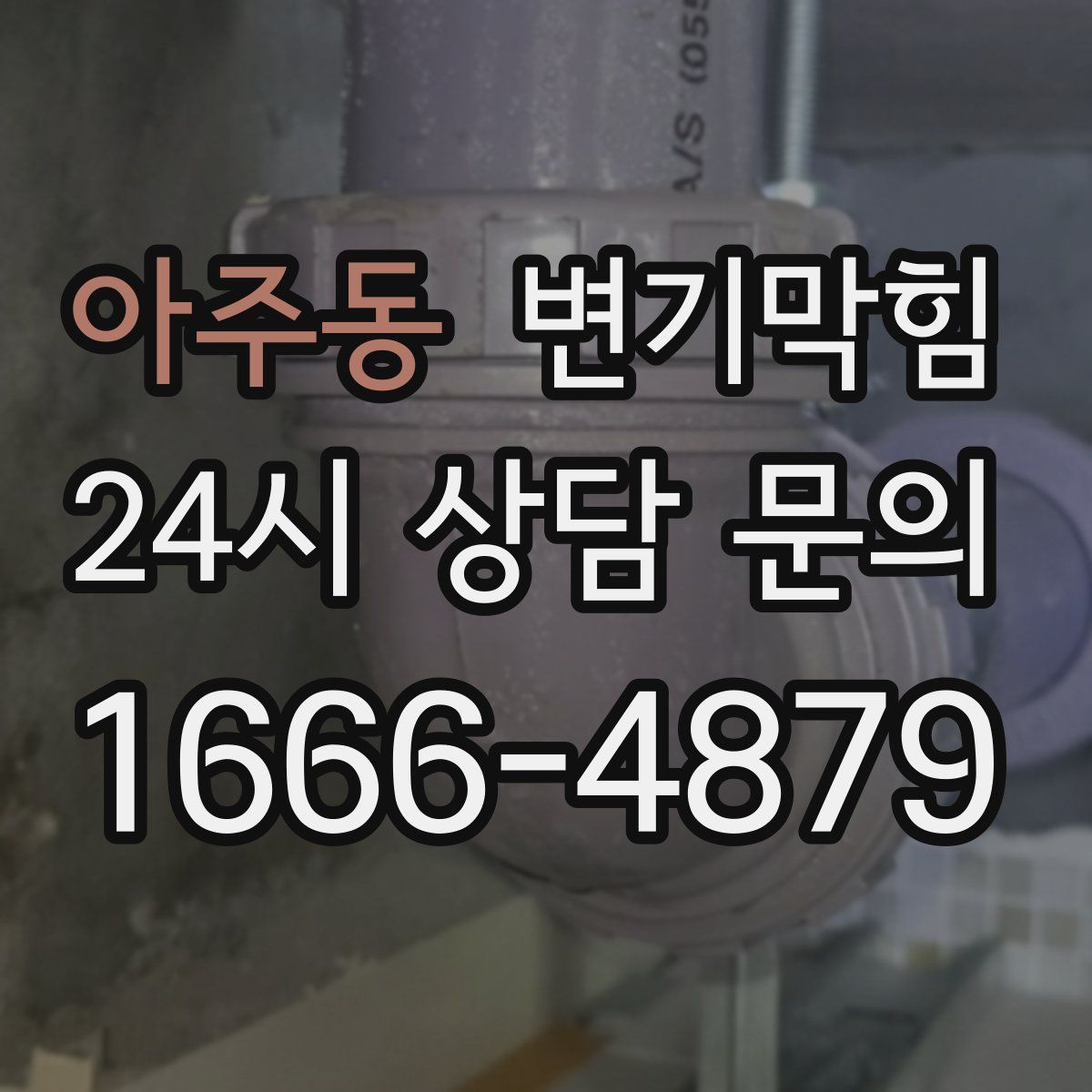 아주동 변기막힘