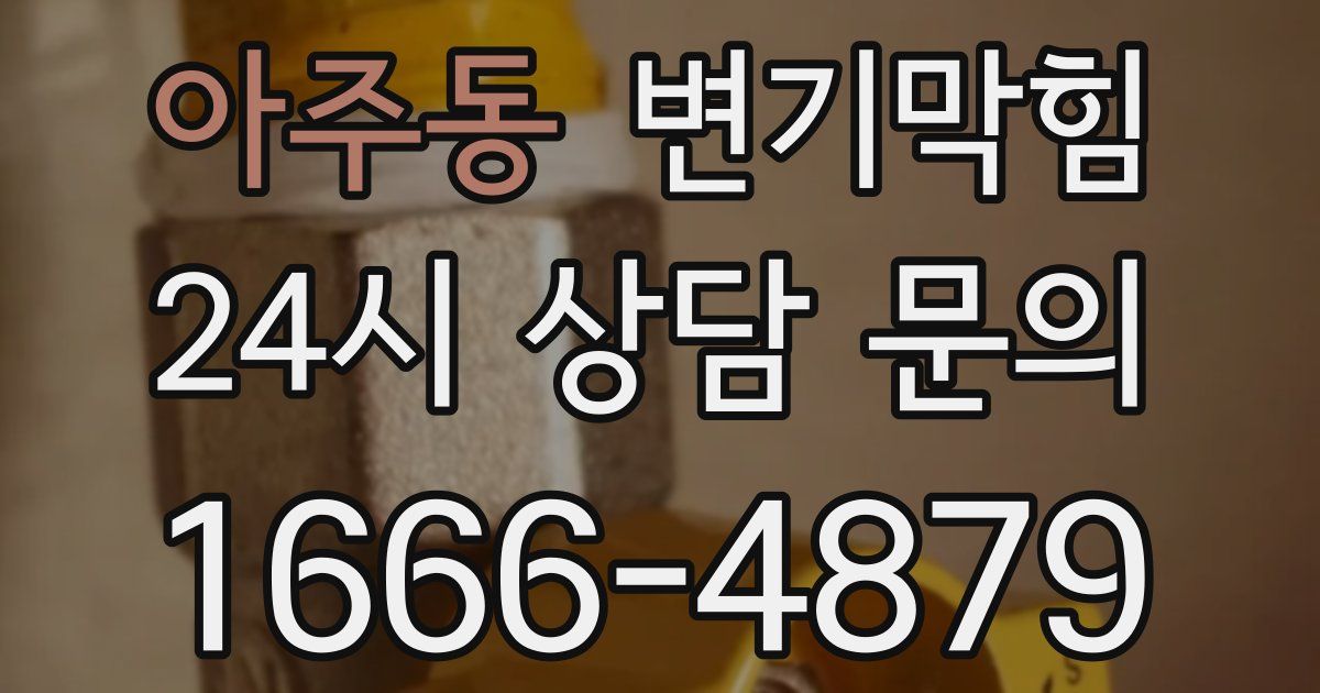 아주동 변기