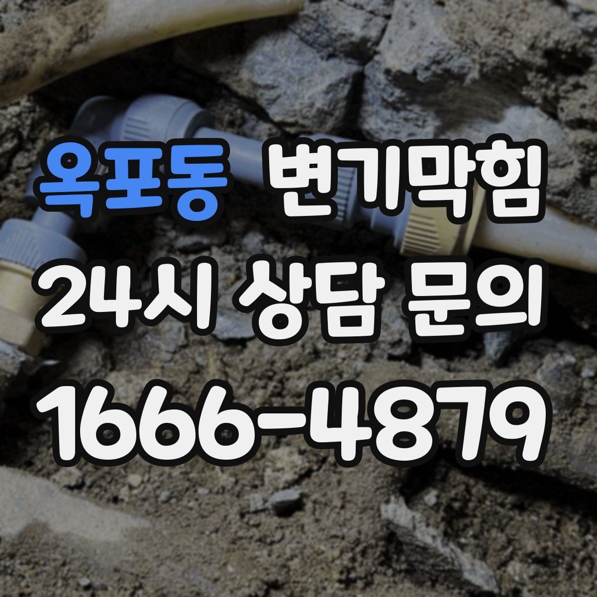 옥포동 변기막힘 사무실 배수구막힘 환기팬 역류 해결