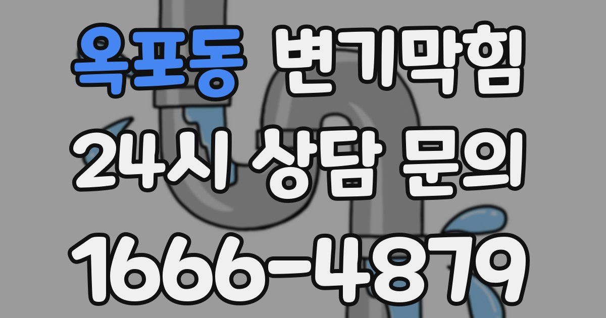 옥포동 변기