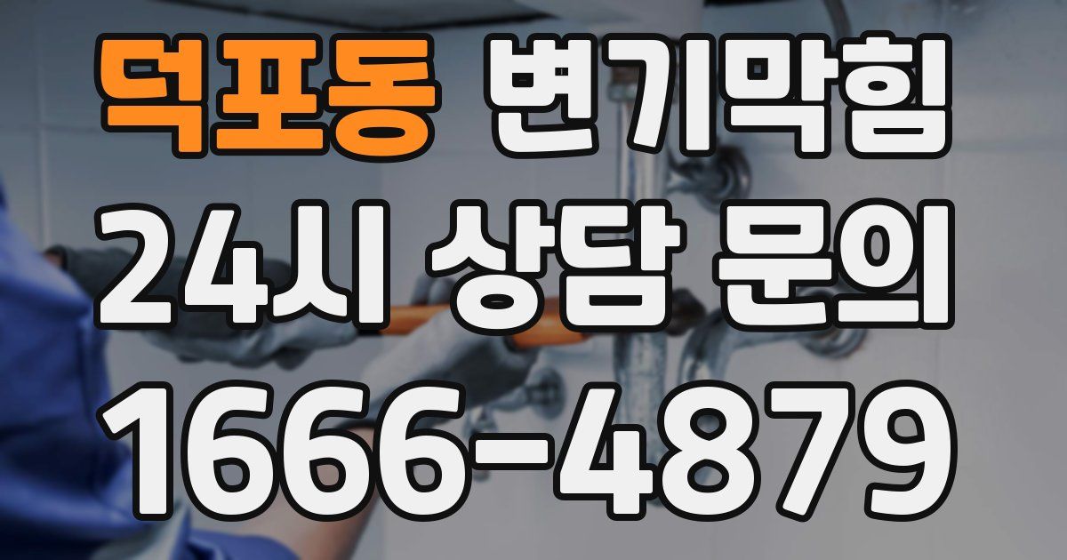 덕포동 변기