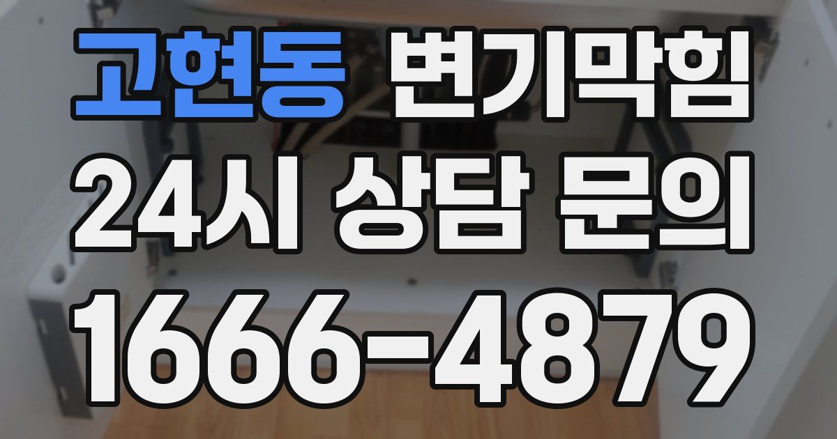 고현동 변기