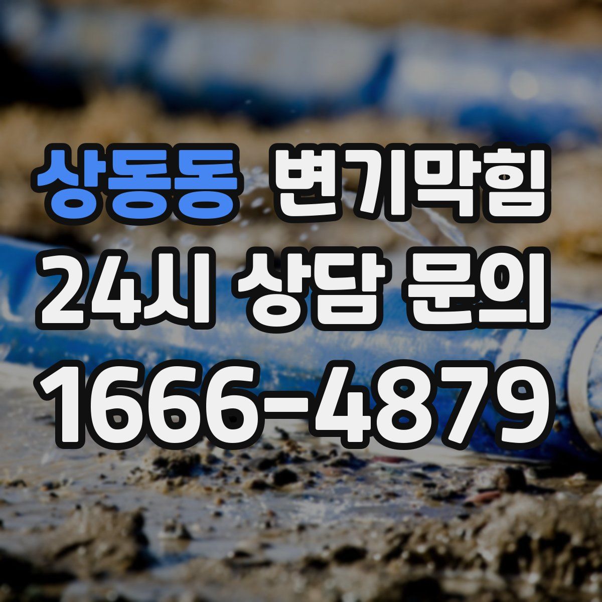 상동동 변기막힘
