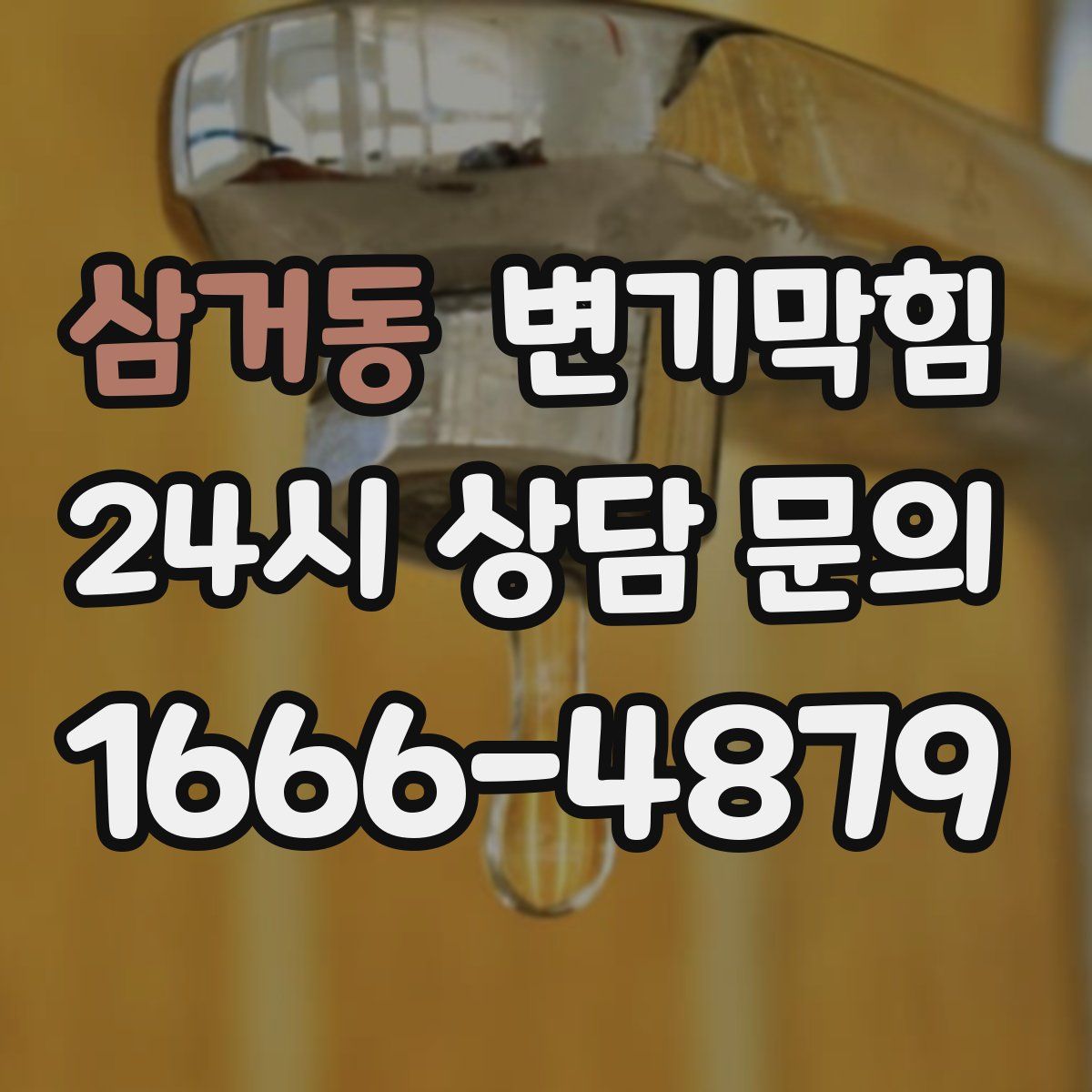 삼거동 변기막힘