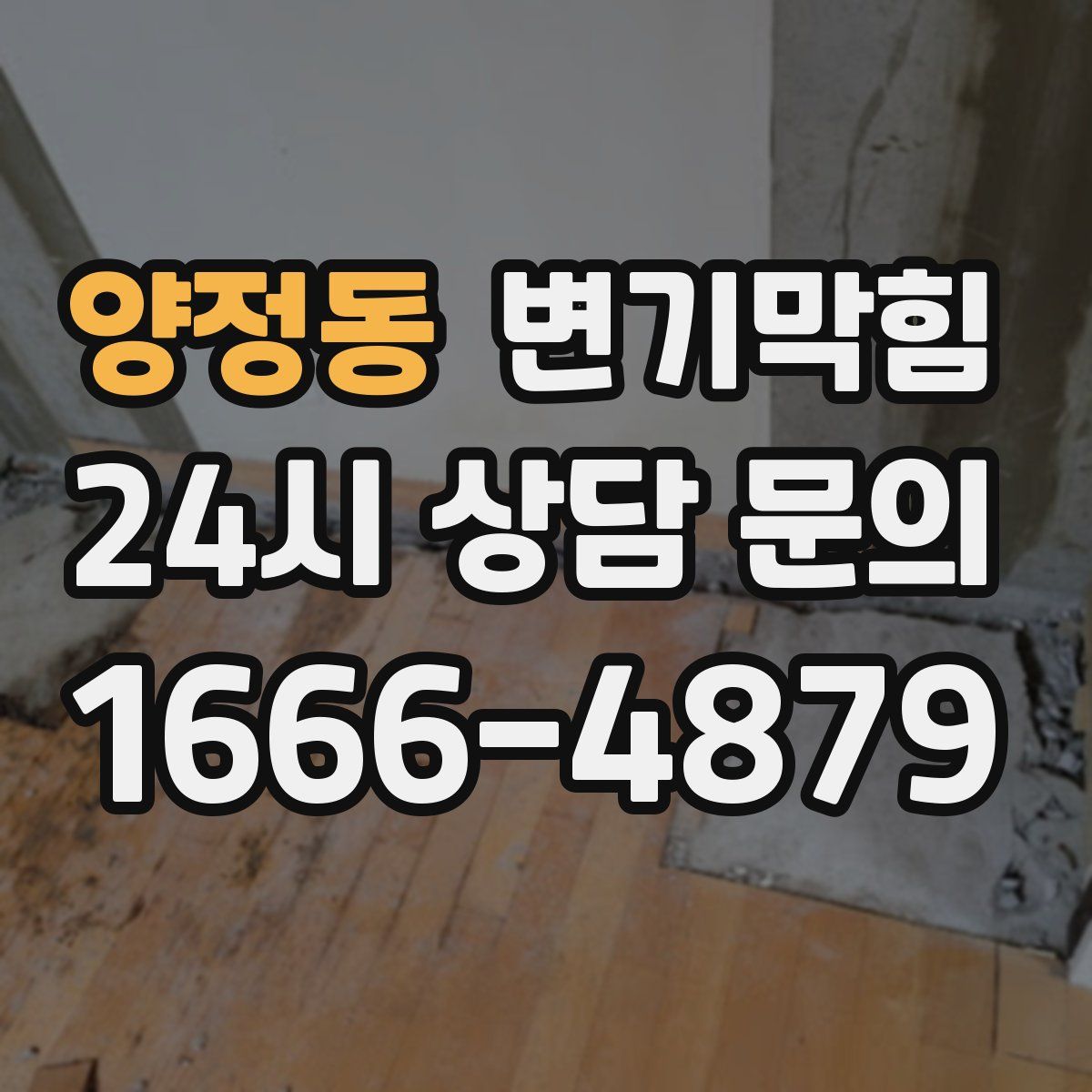 양정동 변기막힘