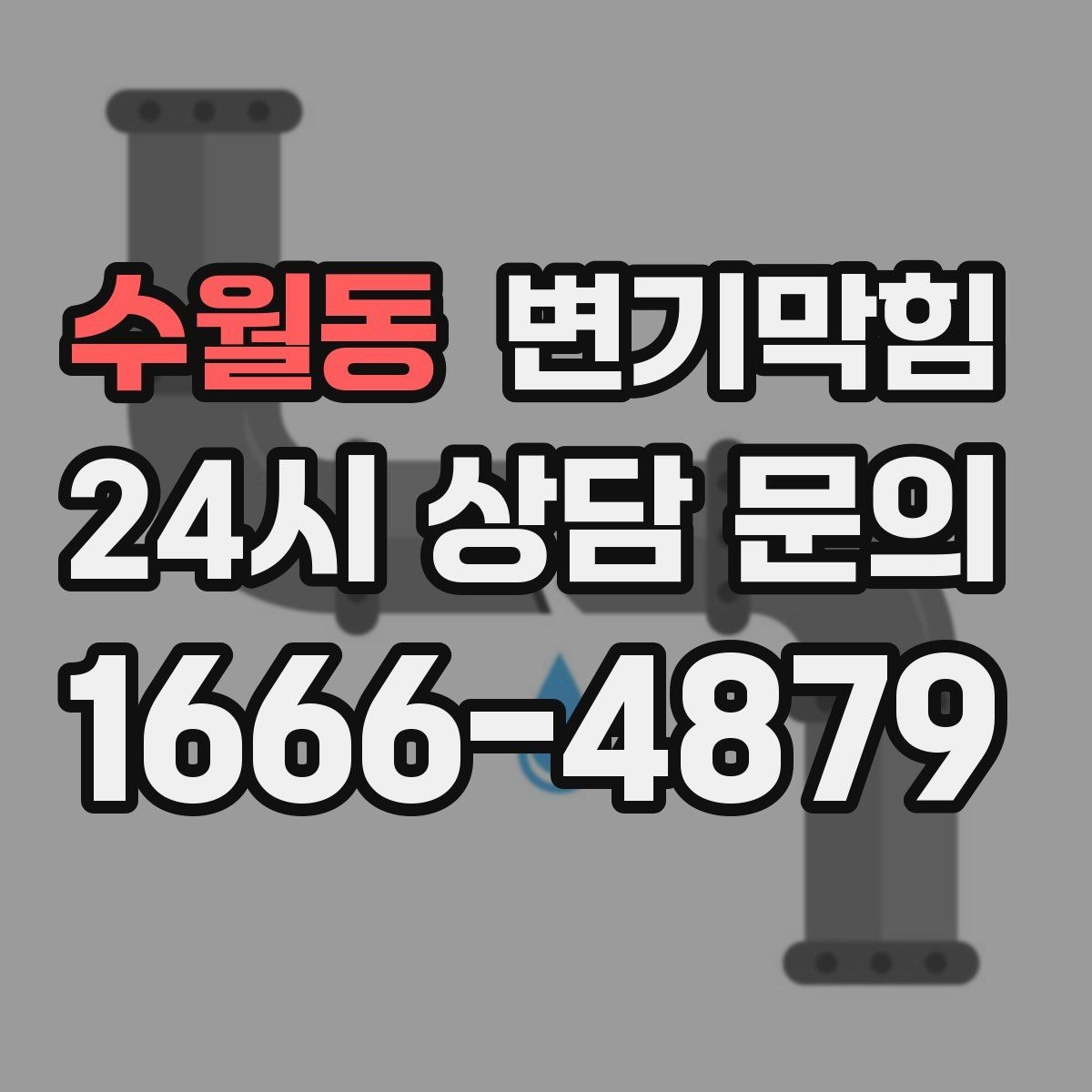 수월동 변기막힘 다가구 사진·수치 리포트 제공