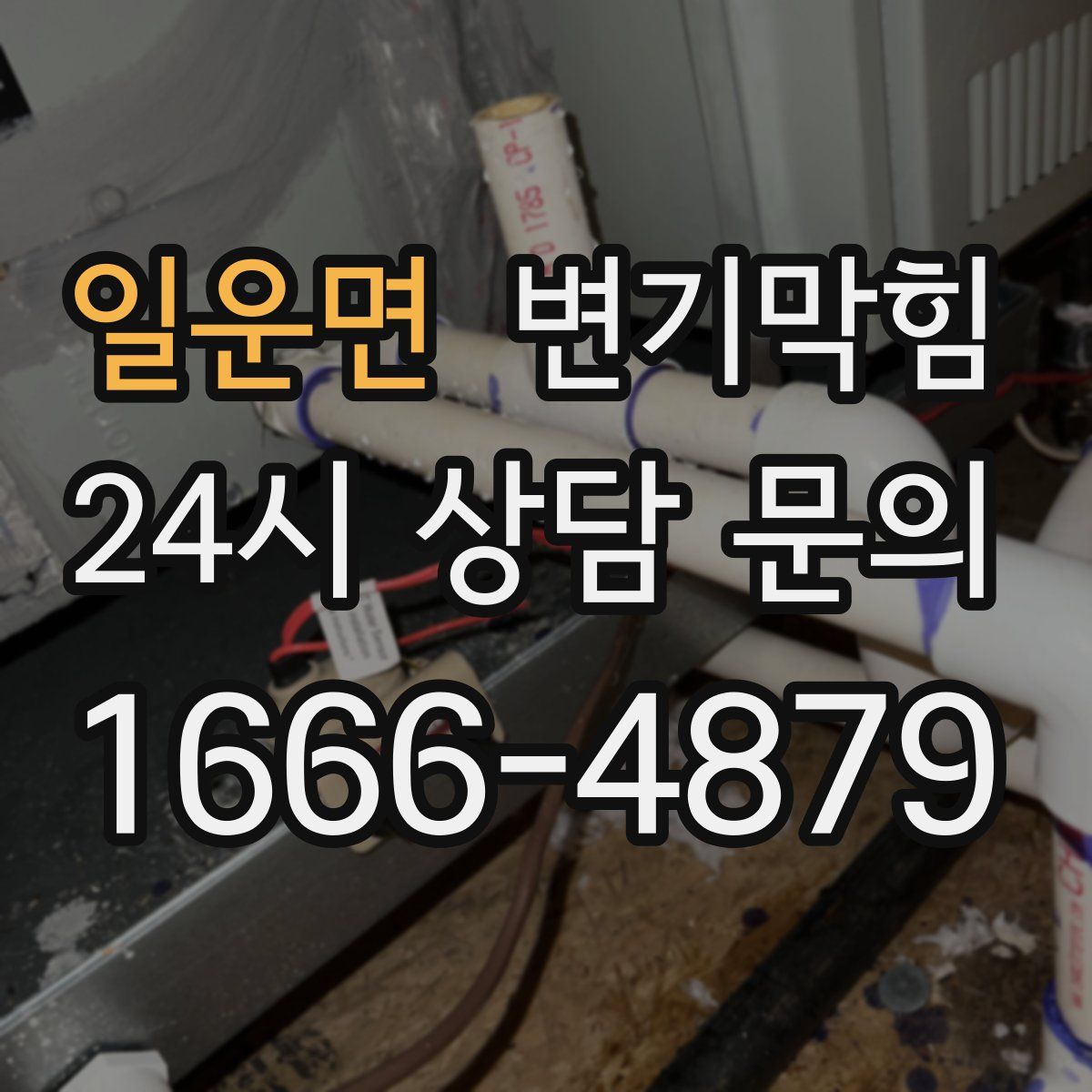 일운면 변기막힘