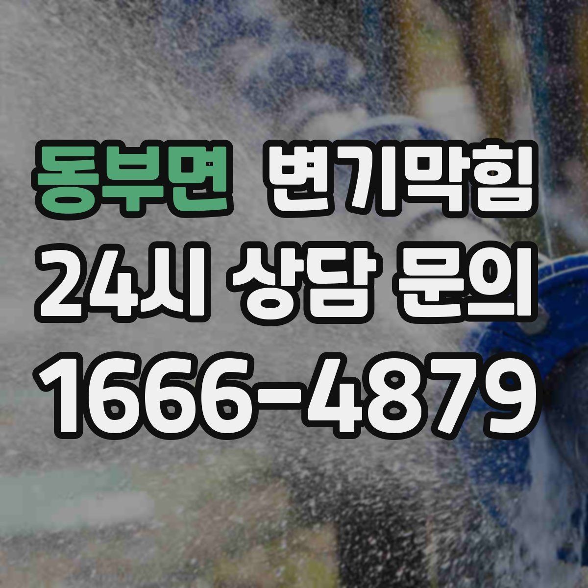 동부면 변기막힘 식당 화장실뚫기 냄새·거품 동시 차단
