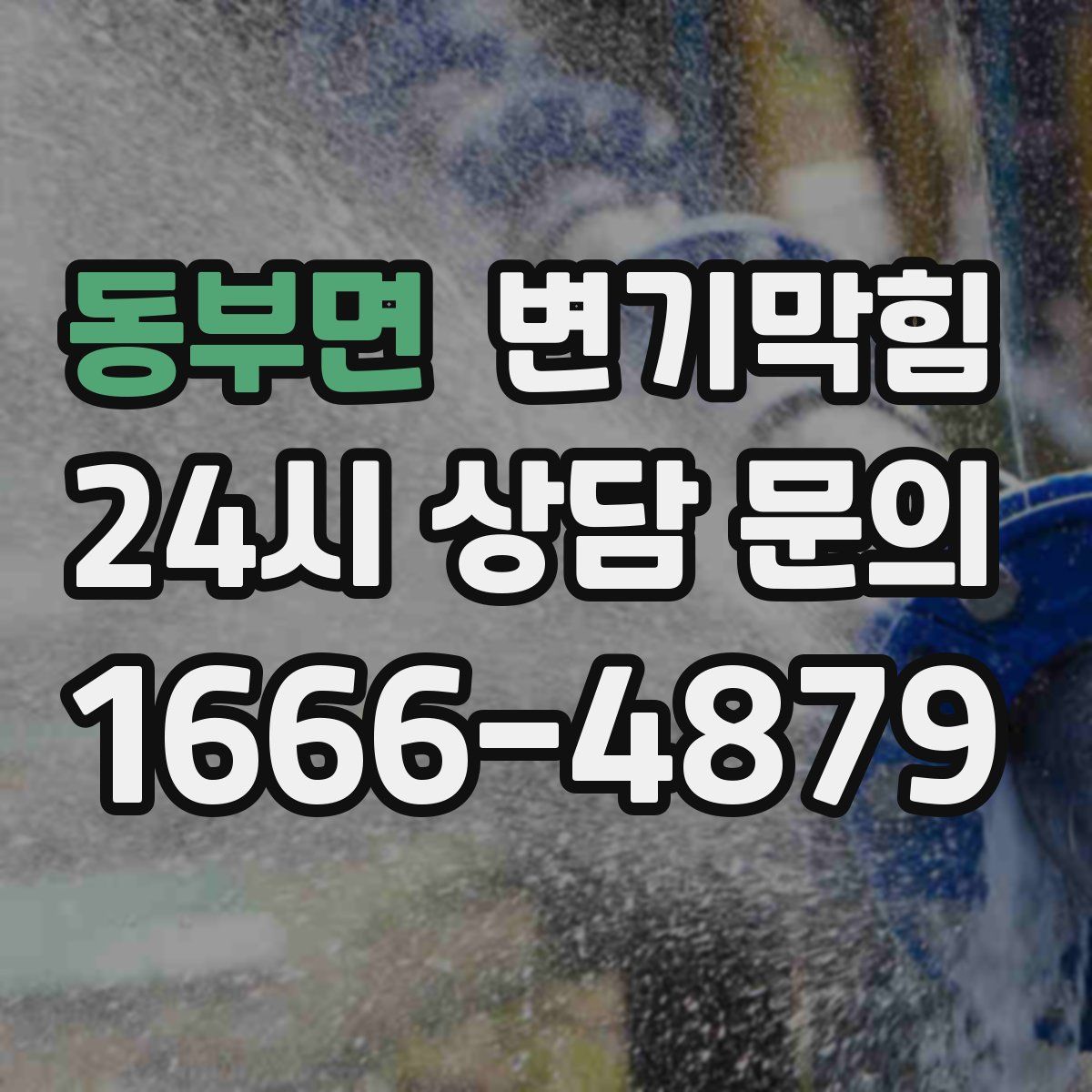 동부면 변기막힘