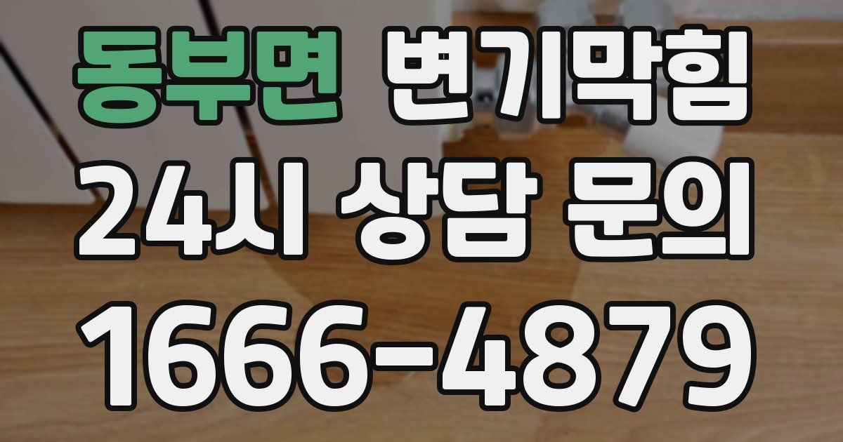 동부면 변기