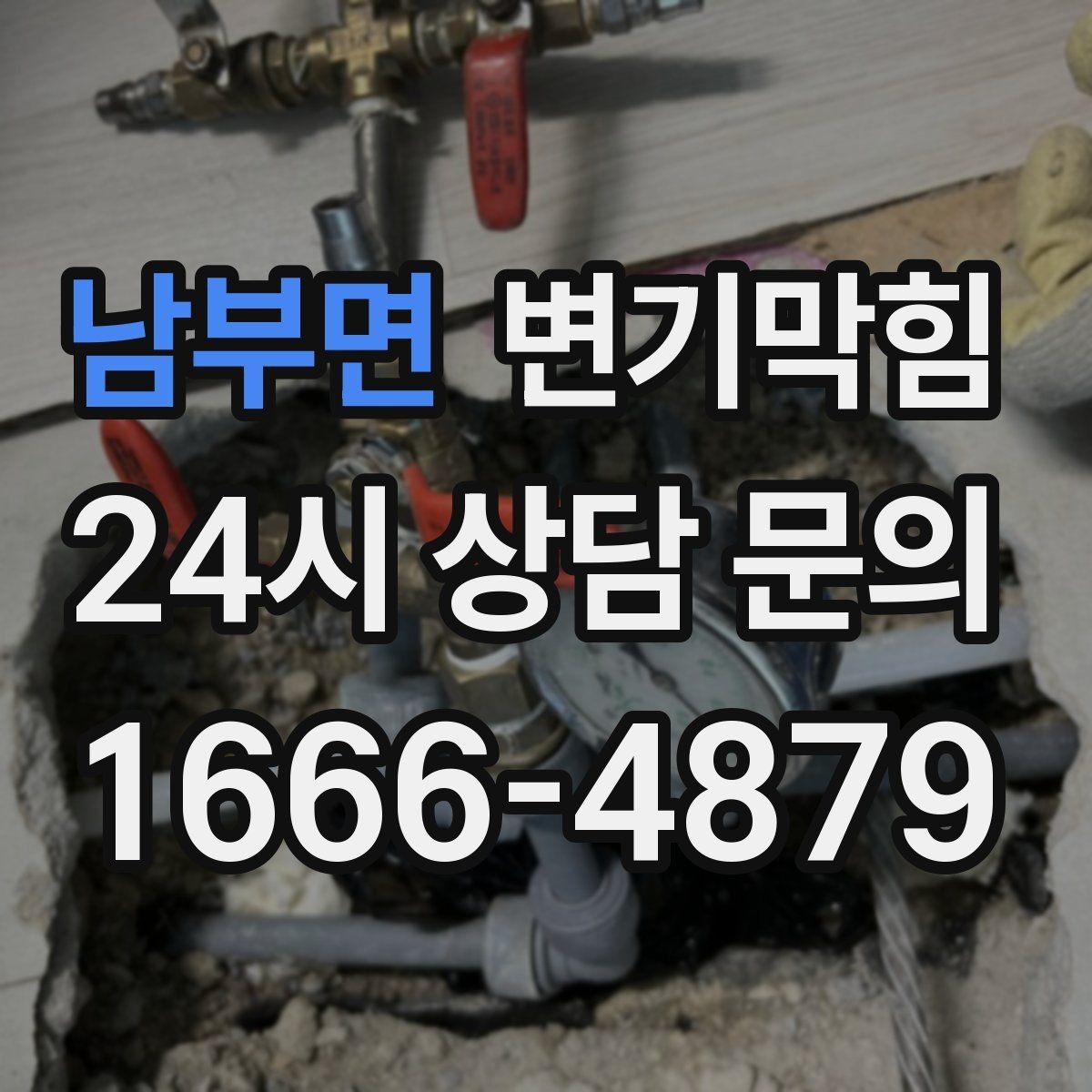 남부면 변기막힘 아파트 화장실역류 통기관 이슈 해결