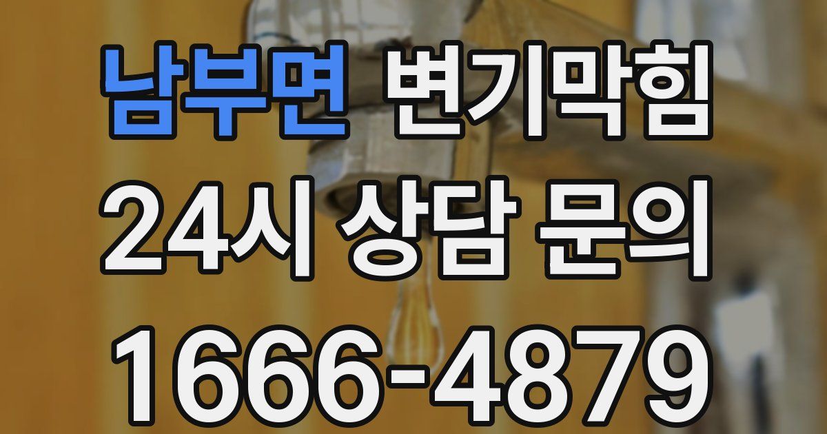 남부면 변기