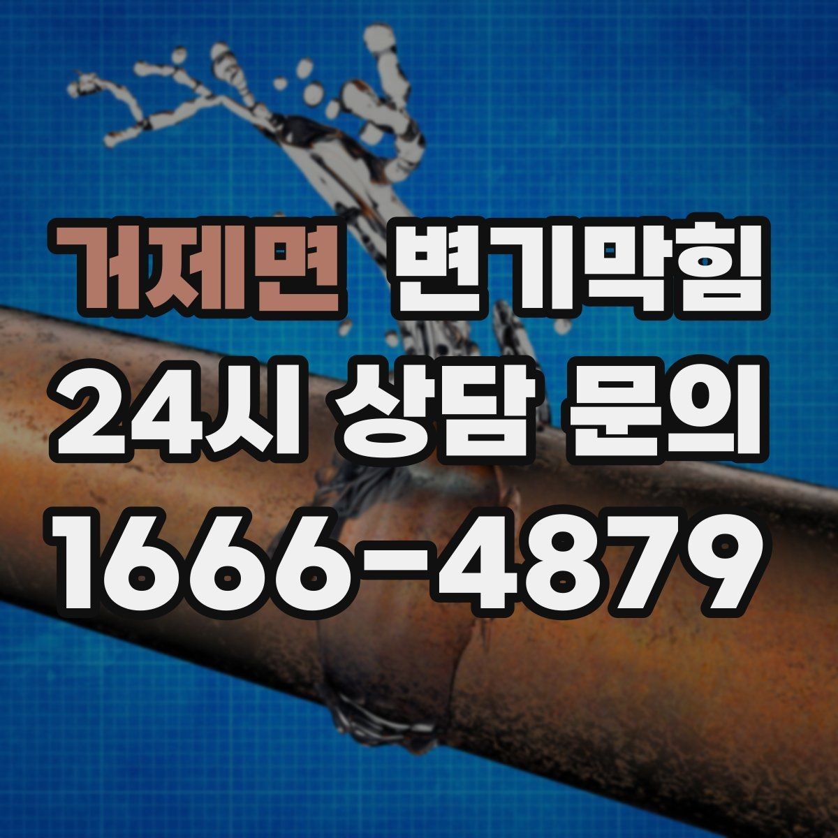 거제면 변기막힘 다가구 배수구막힘 합류 압력 최적화
