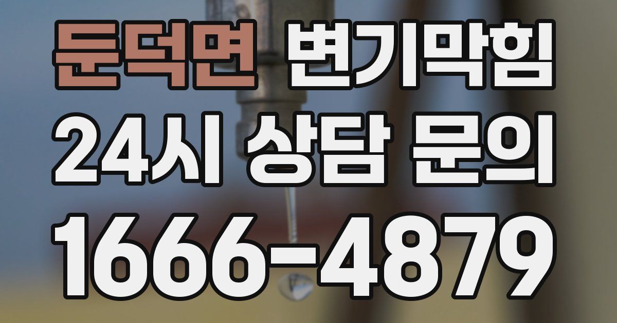 둔덕면 변기