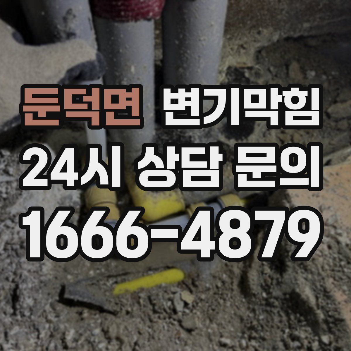 둔덕면 변기막힘