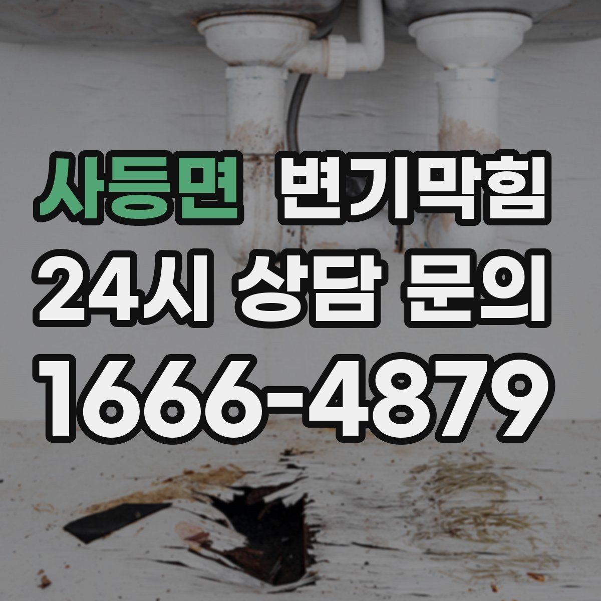 사등면 변기막힘 카페 배수구막힘 오픈 키친 향 회복