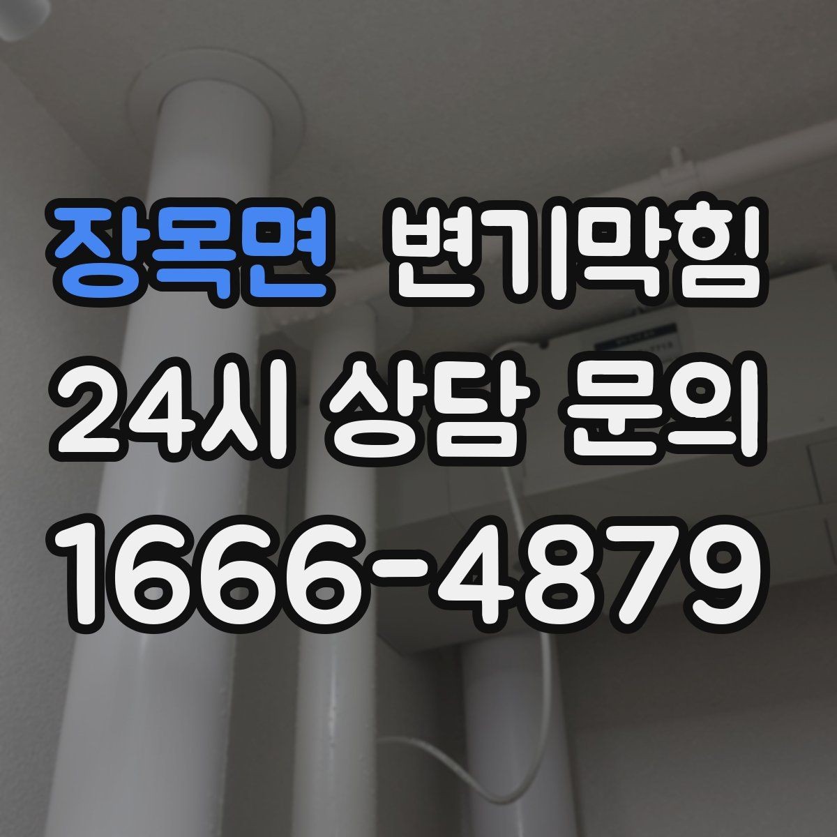 장목면 변기막힘 화장실변기막힘 배수 느림 해석법