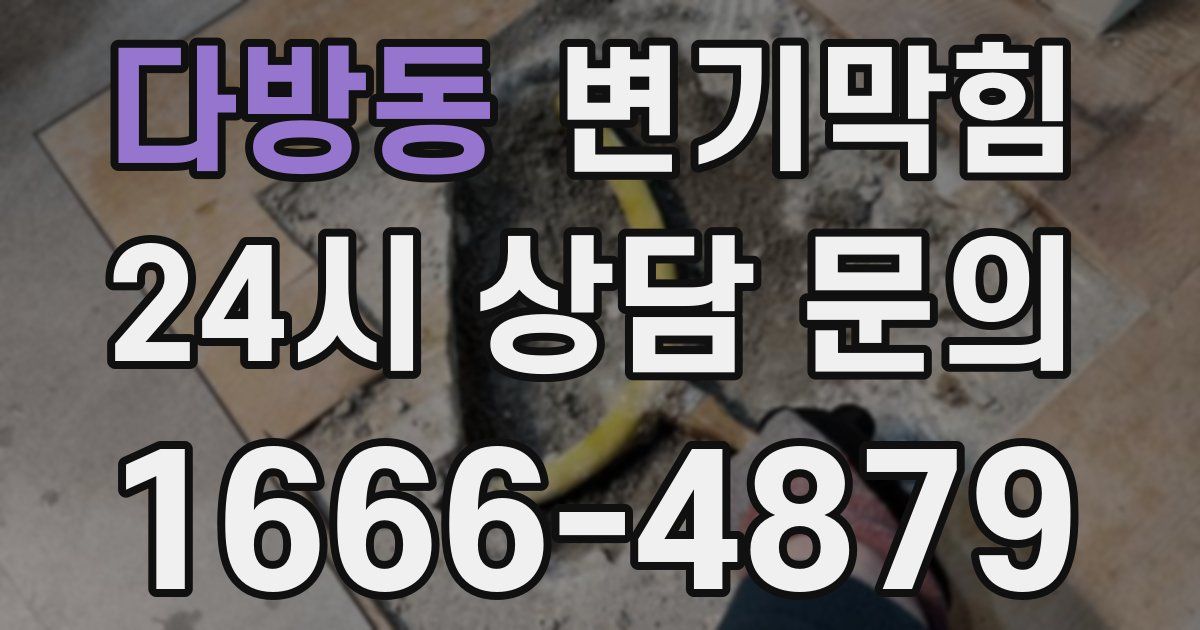다방동 변기