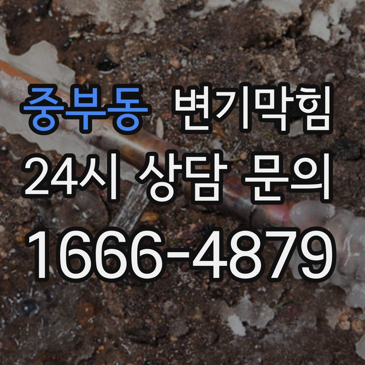 중부동 변기막힘