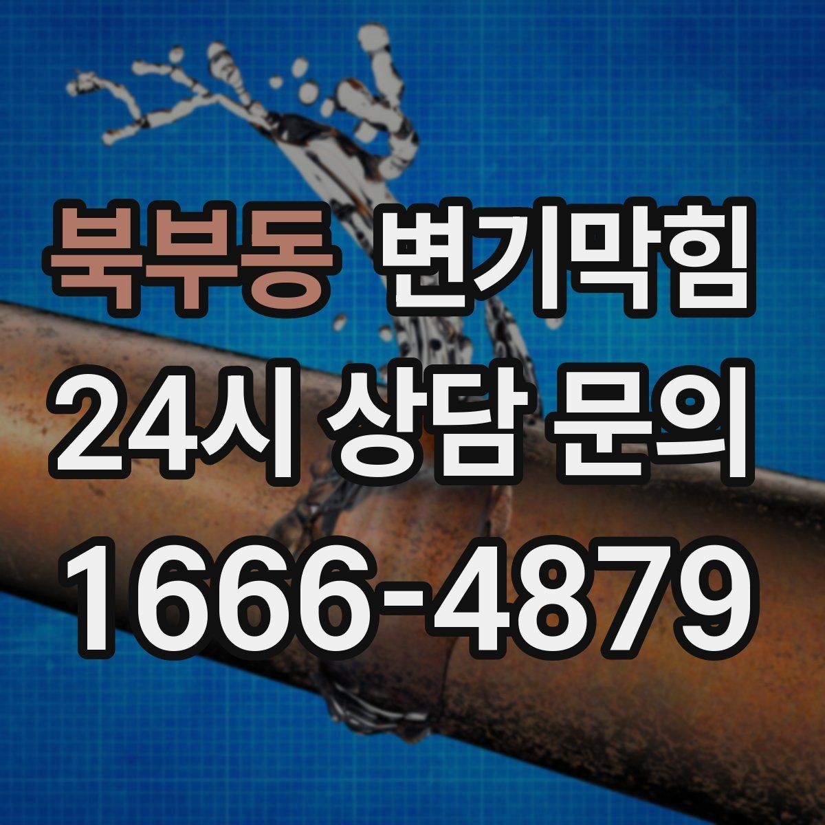 북부동 변기막힘 아파트 배수구막힘 향 회복