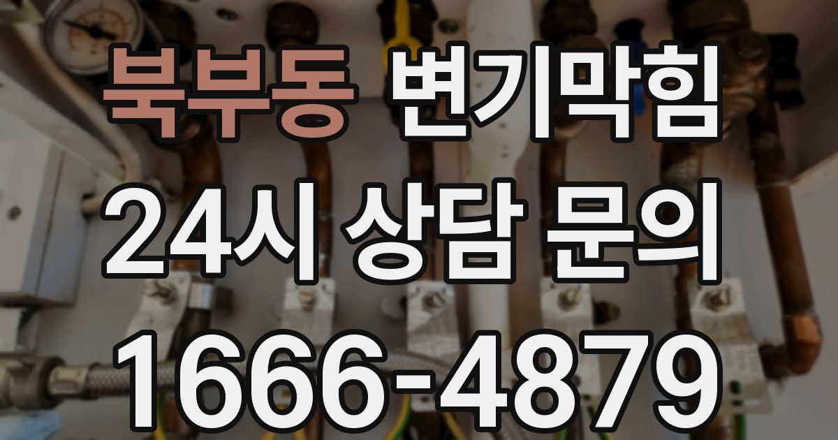북부동 변기