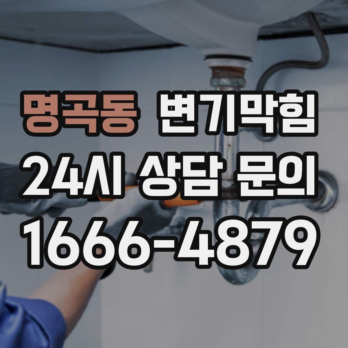 명곡동 변기막힘 사무실 배수구막힘 점심 전 퀵 솔루션