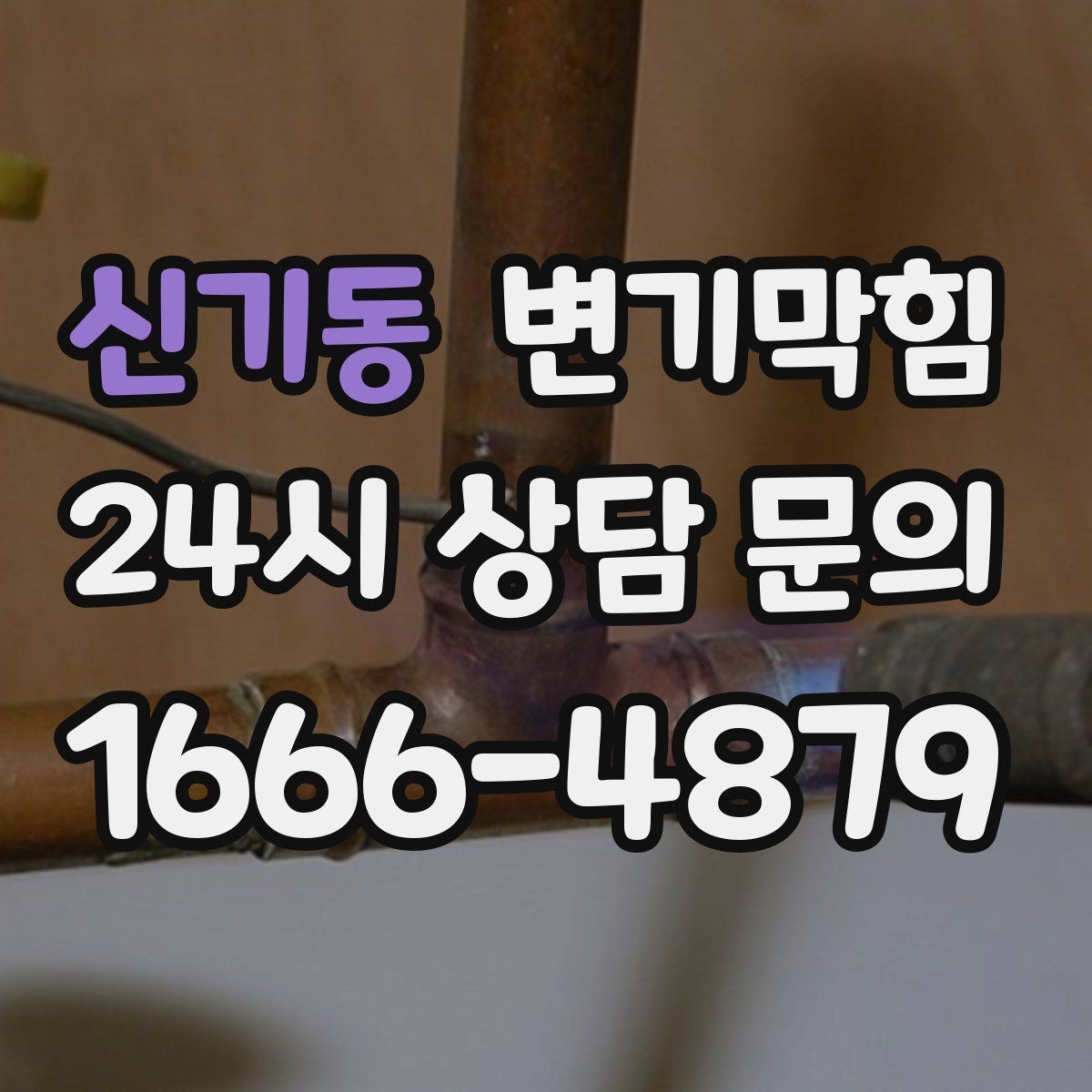신기동 변기막힘 빌라 변기뚫기 플랜지 수평 교정