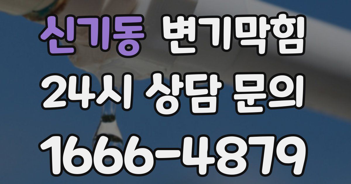 신기동 변기