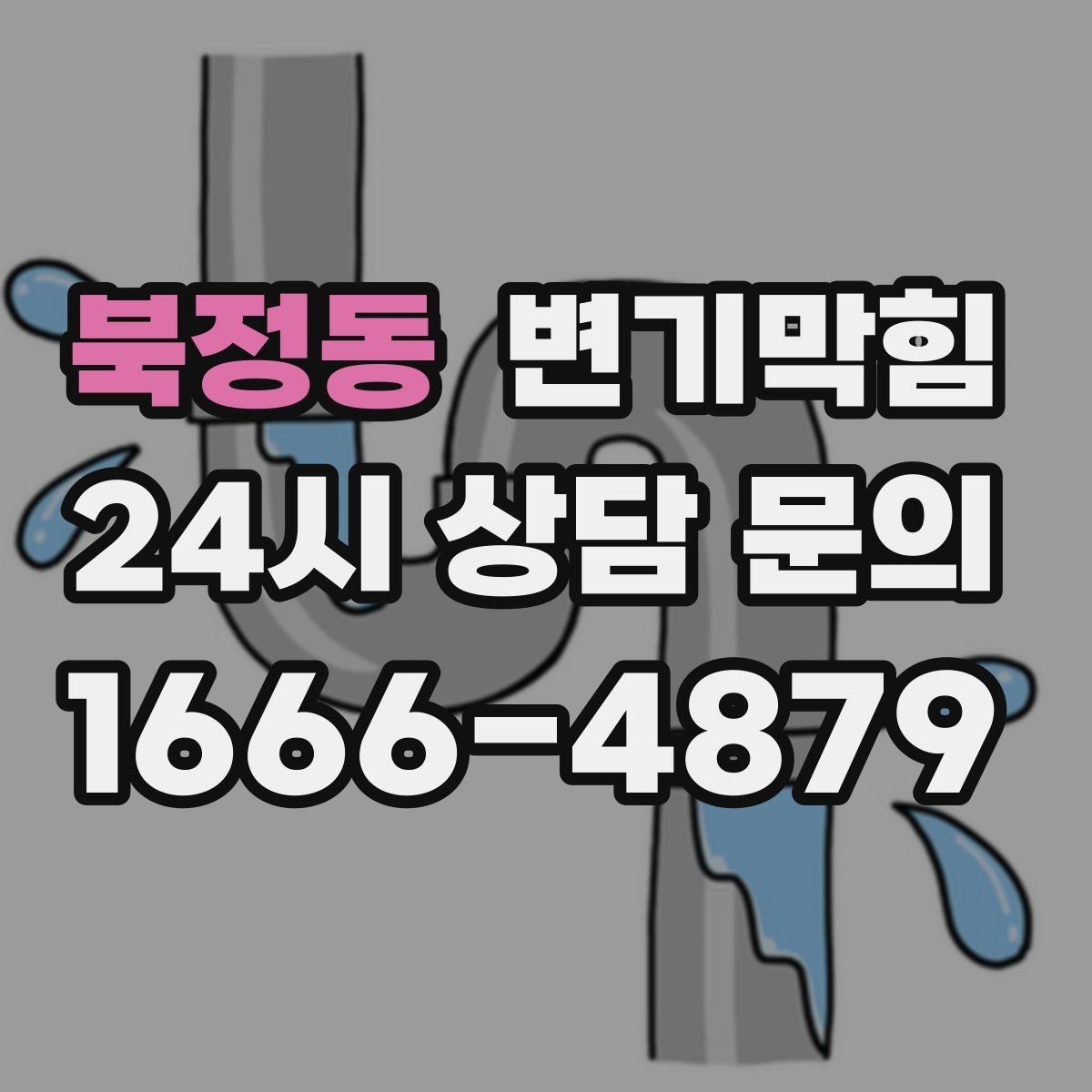 북정동 변기막힘 단독 주택 화장실막힘 스케일 제거