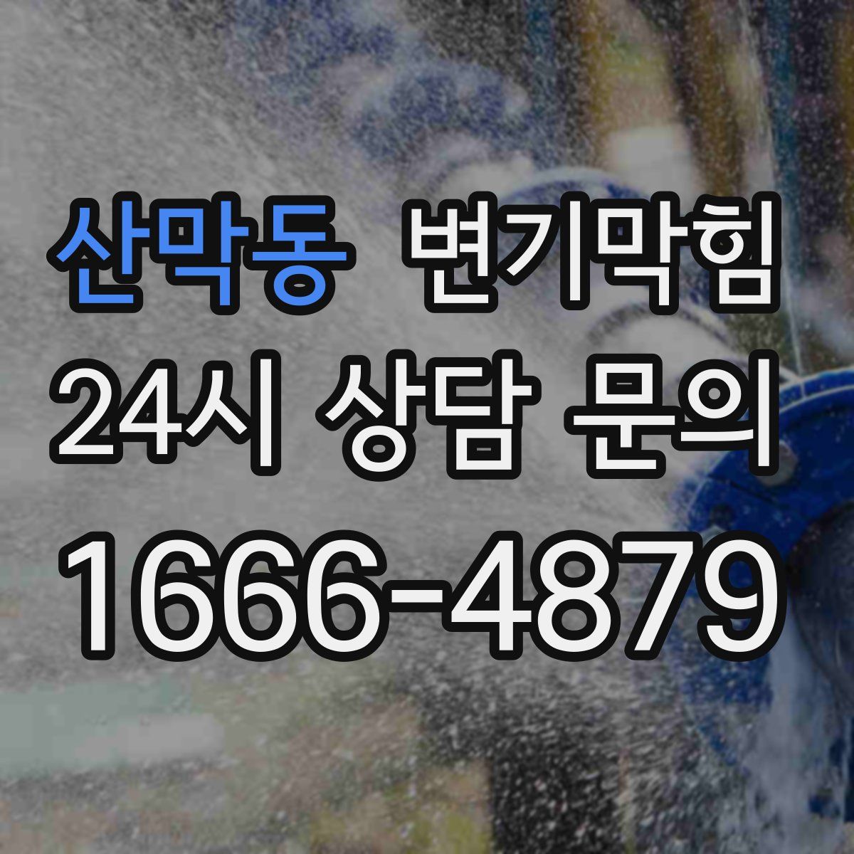 산막동 변기막힘