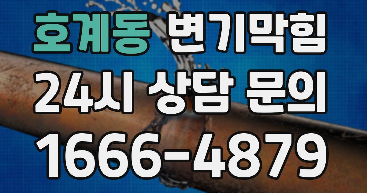 호계동 변기