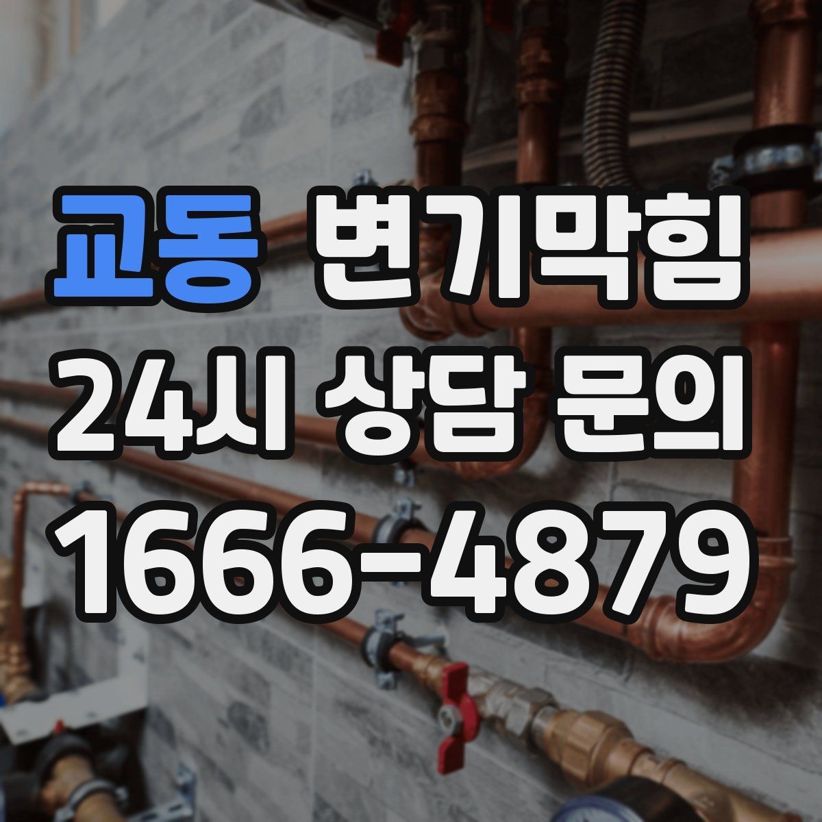 교동 변기막힘 변기막혔을때 압력 너무 세면 안 되는 이유