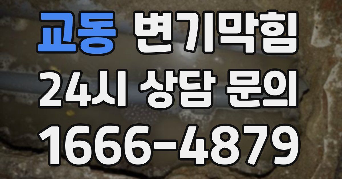 교동 변기