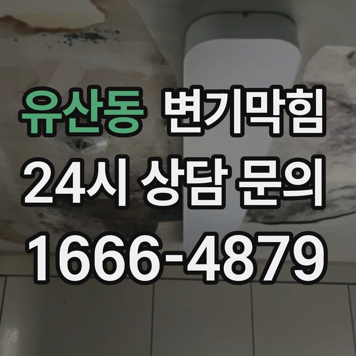 유산동 변기막힘 다가구 화장실막힘 메인 압력 밸런싱