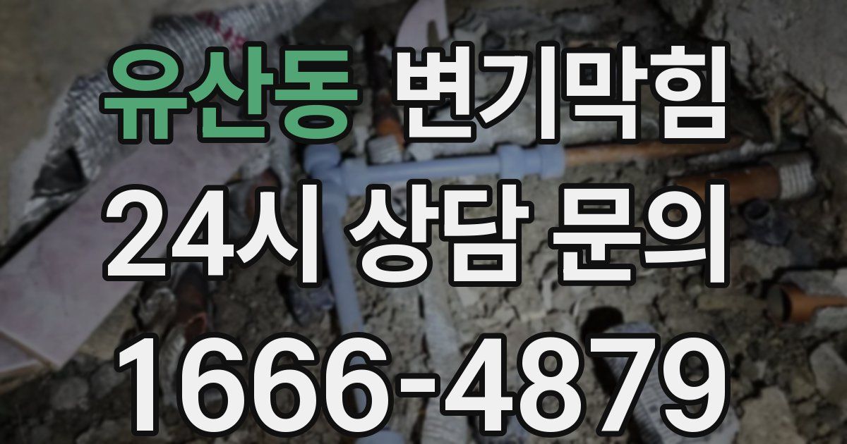 유산동 변기