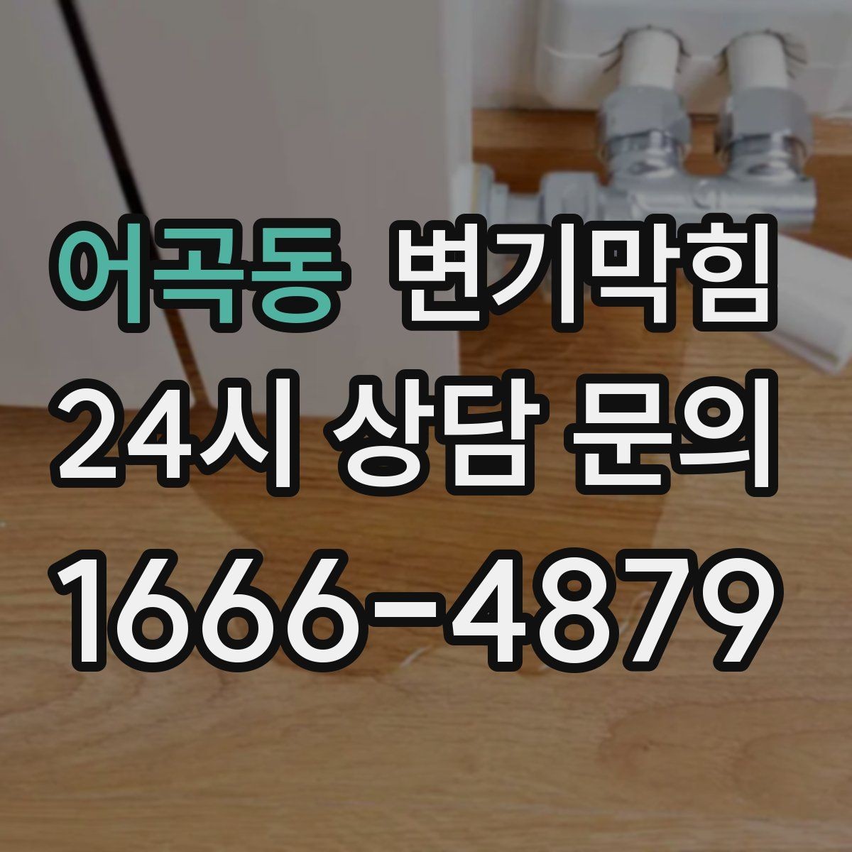 어곡동 변기막힘 빌라 배수구막힘 세대별 교육 효과