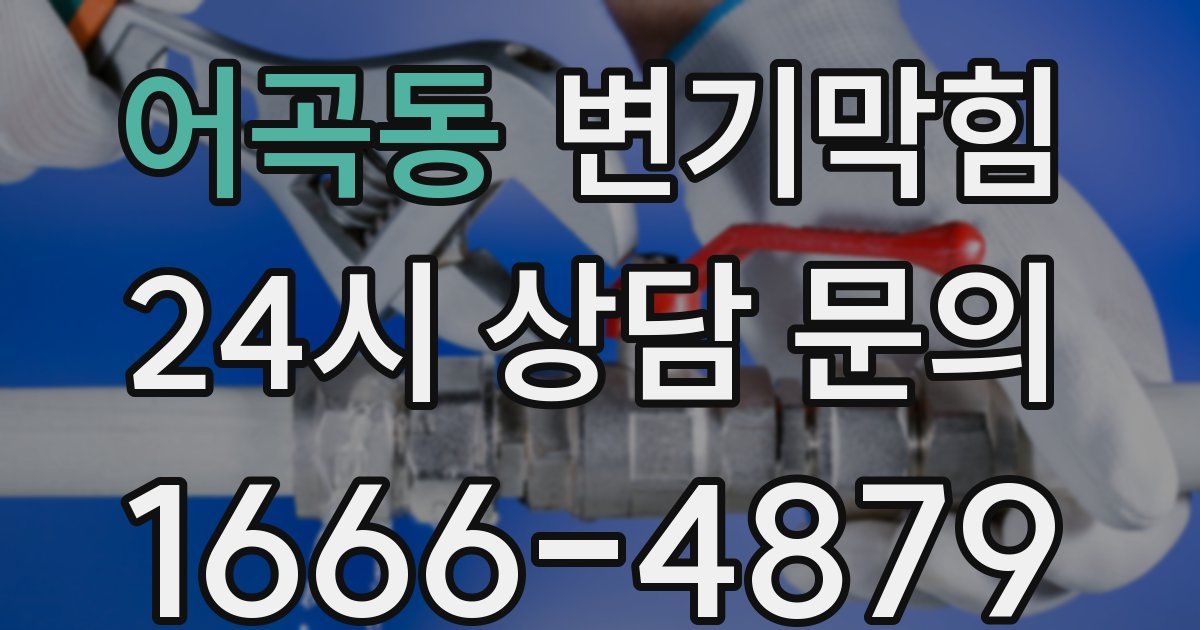 어곡동 변기