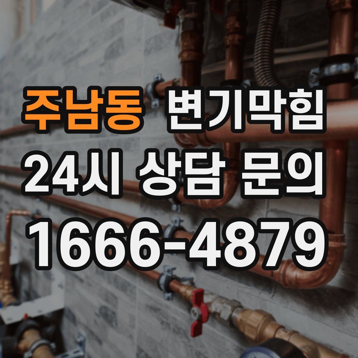 주남동 변기막힘 아파트 장마철 수봉 유지 요령