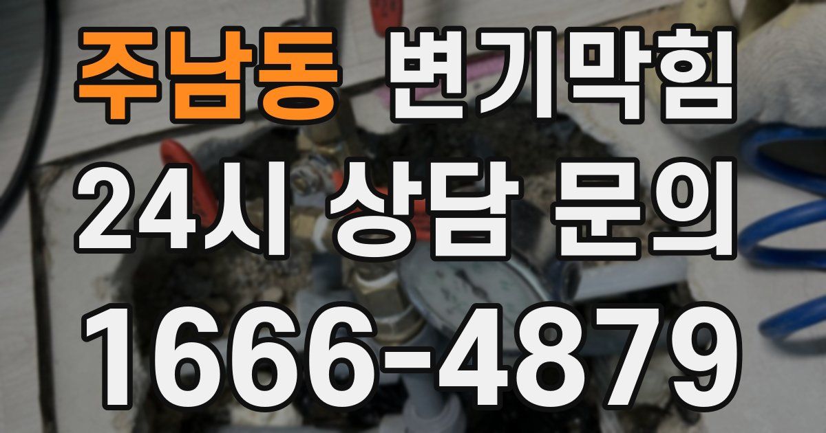 주남동 변기