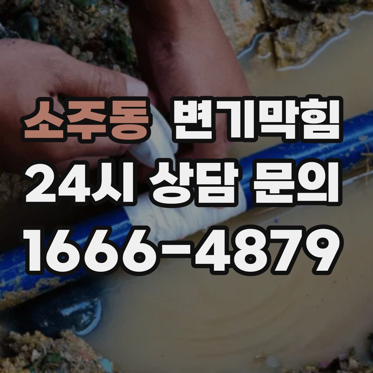 소주동 변기막힘