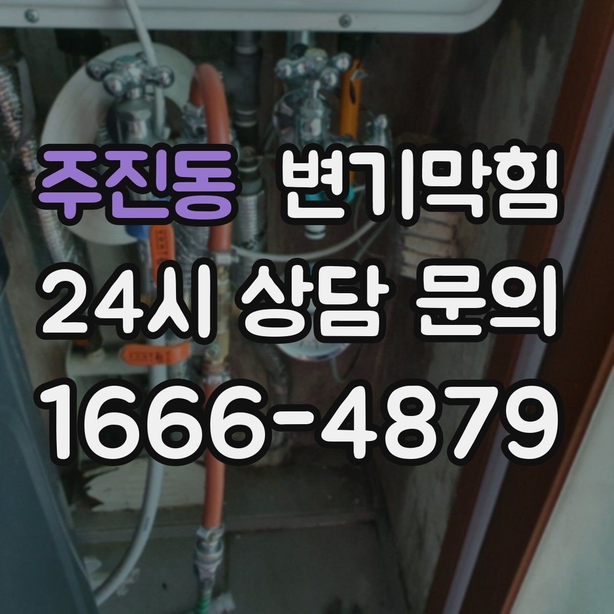주진동 변기막힘 화장실변기막힘 관리사무소 부를 때
