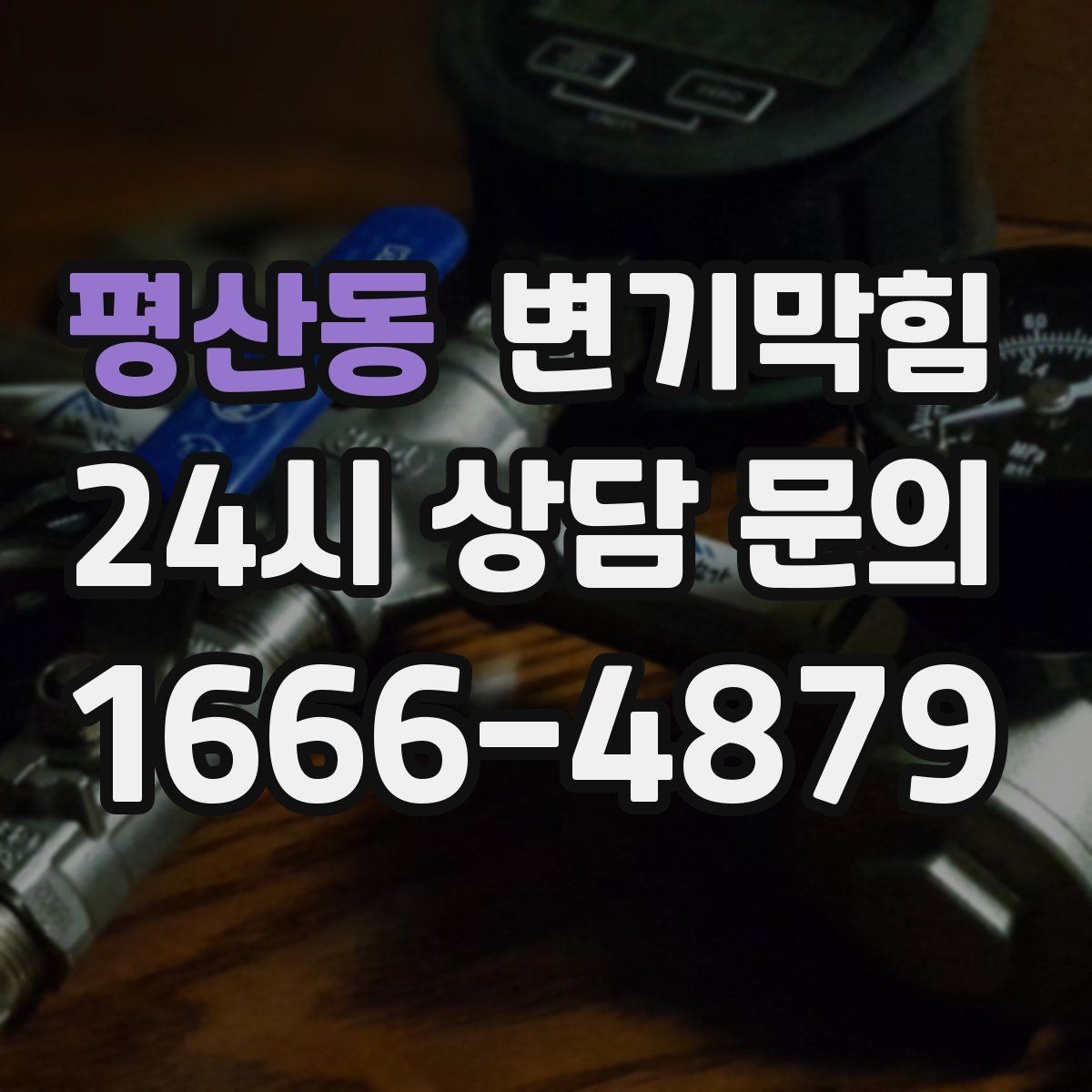 평산동 변기막힘 변기 물이 안 찰 때 통기 밸런스 회복법