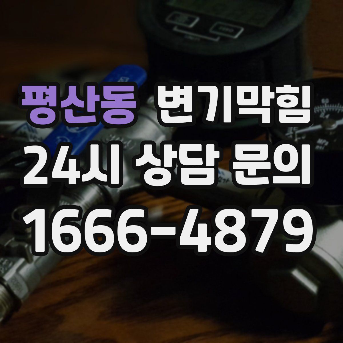평산동 변기막힘