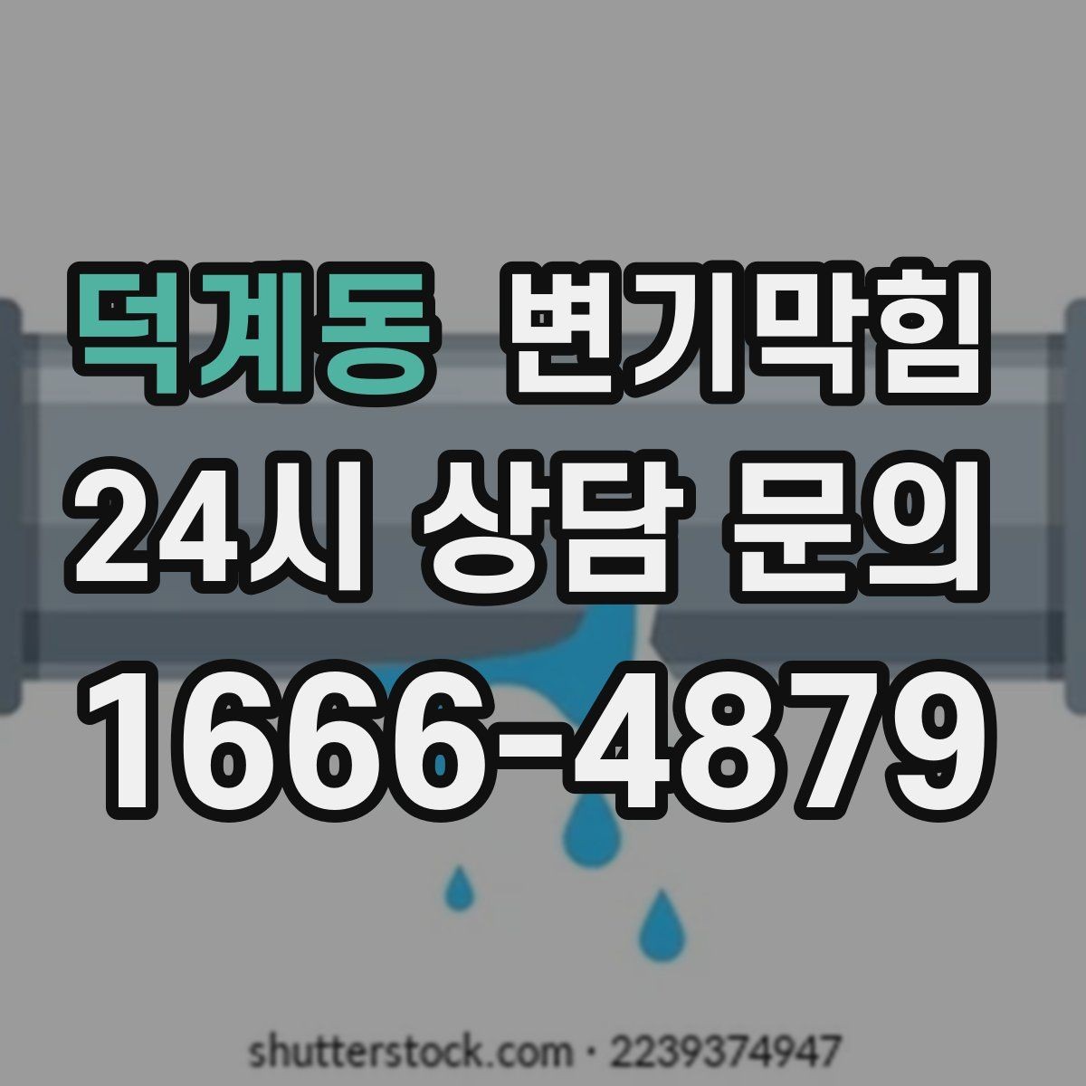덕계동 변기막힘 아파트 화장실뚫기 고형 이물 즉시 회수