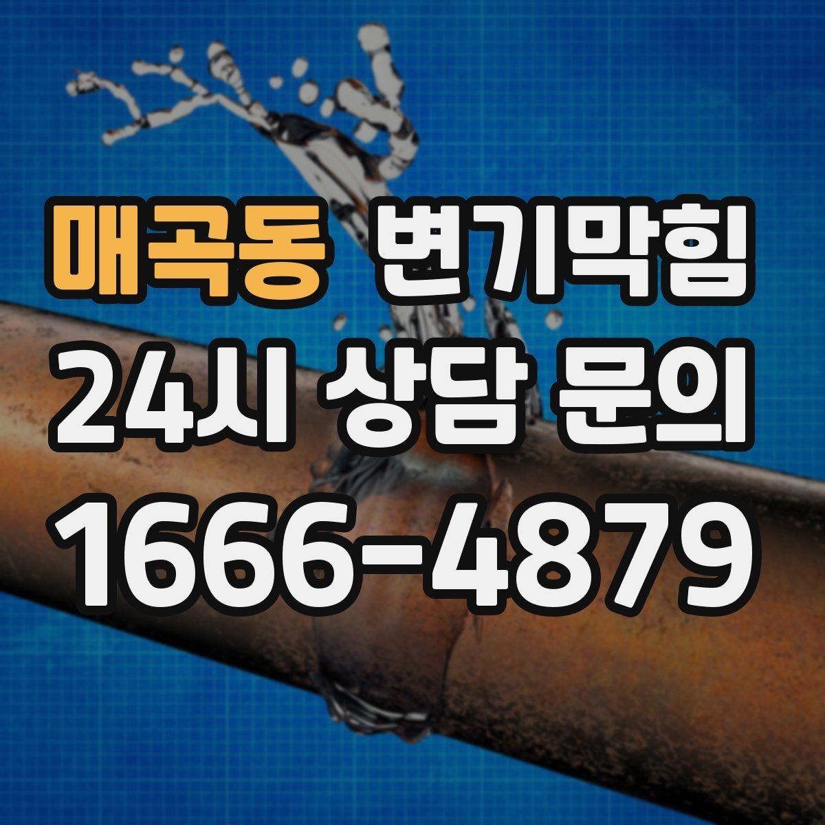 매곡동 변기막힘 상가 화장실막힘 피크 타임 민원 제로